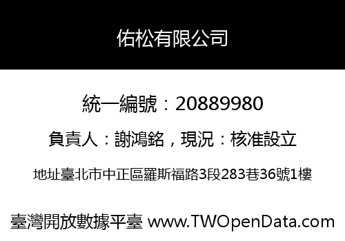 佑松有限公司