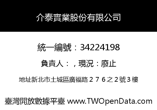 介泰實業股份有限公司