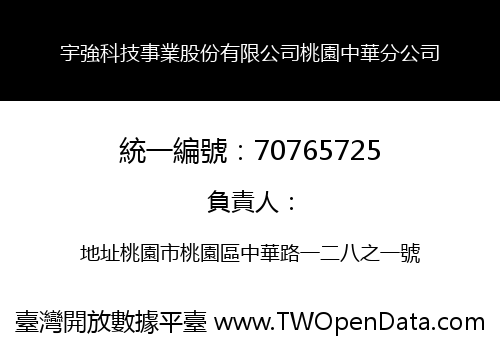 宇強科技事業股份有限公司桃園中華分公司