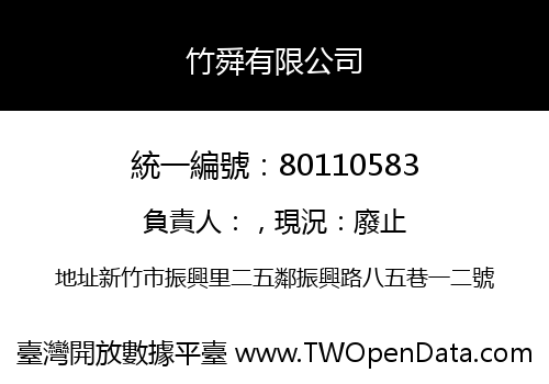竹舜有限公司