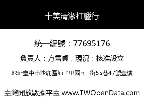十美清潔打臘行
