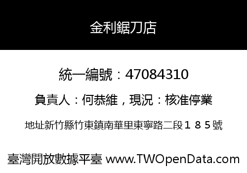 金利鋸刀店