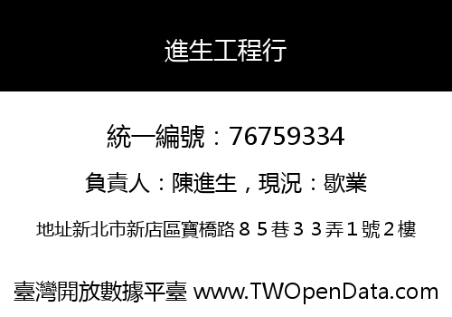 進生工程行