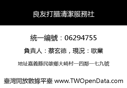 良友打腊清潔服務社
