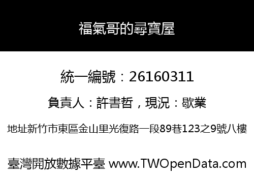福氣哥的尋寶屋