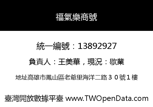福氣樂商號