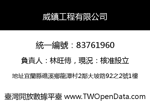 威鎮工程有限公司