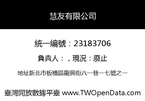 慧友有限公司
