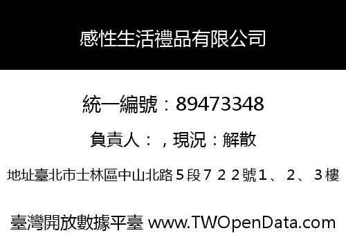 感性生活禮品有限公司