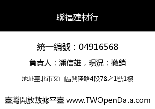 聯福建材行