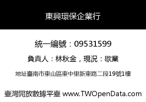 東興環保企業行