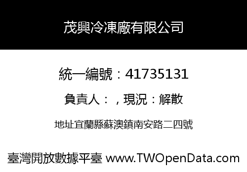 茂興冷凍廠有限公司
