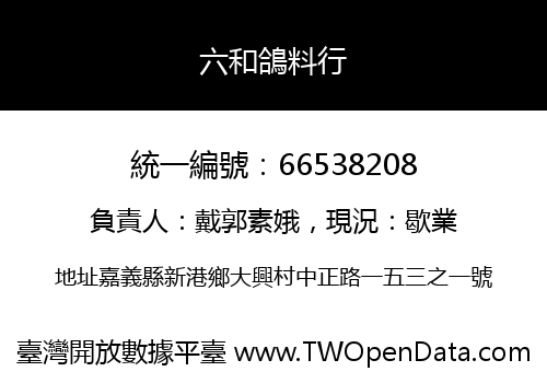 六和鴿料行