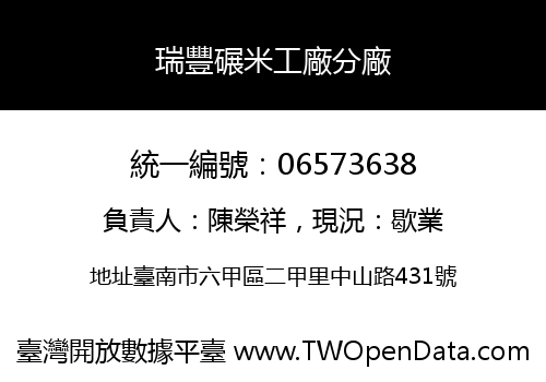 瑞豐碾米工廠分廠