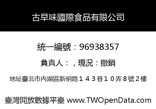 古早味國際食品有限公司