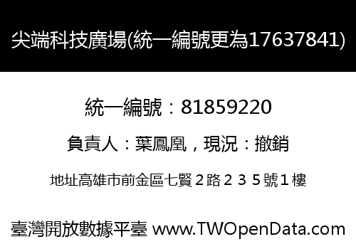 尖端科技廣場(統一編號更為17637841)