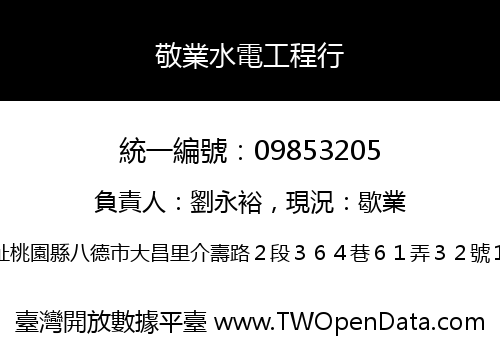 敬業水電工程行