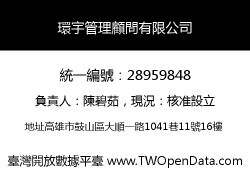 環宇管理顧問有限公司