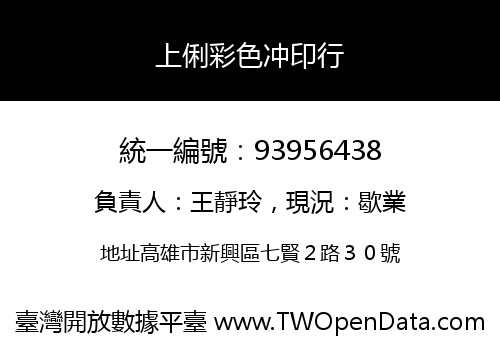 上俐彩色冲印行