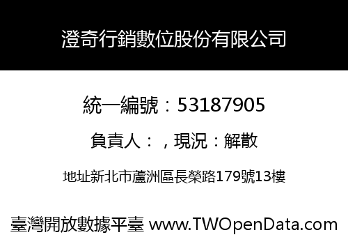 澄奇行銷數位股份有限公司