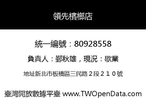 領先檳榔店