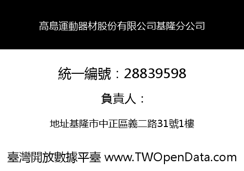 高島運動器材股份有限公司基隆分公司