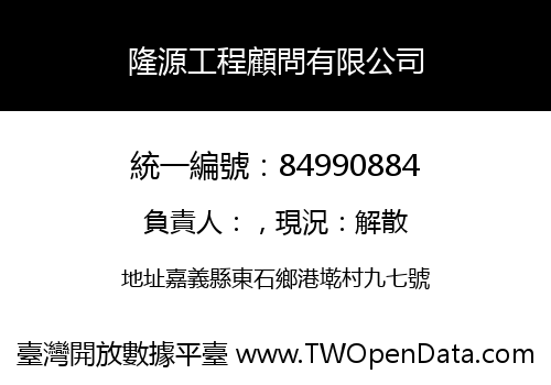 隆源工程顧問有限公司