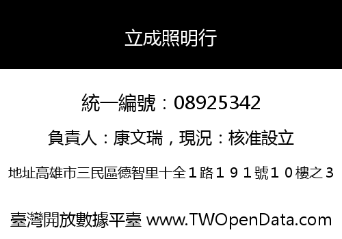 立成照明行