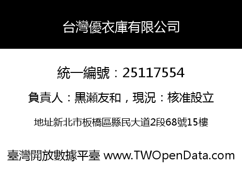 台灣優衣庫有限公司