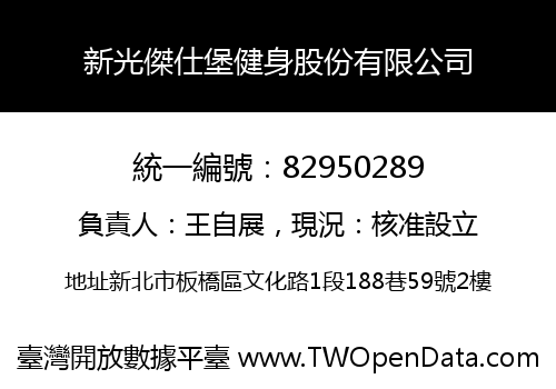 新光傑仕堡健身股份有限公司