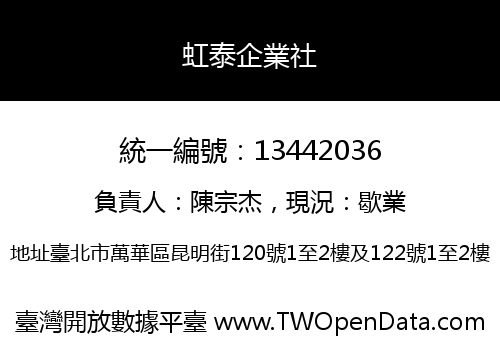 虹泰企業社
