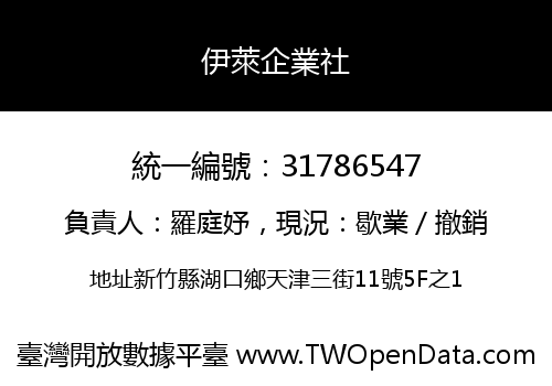 伊萊企業社