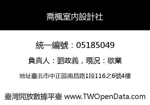 喬楓室內設計社