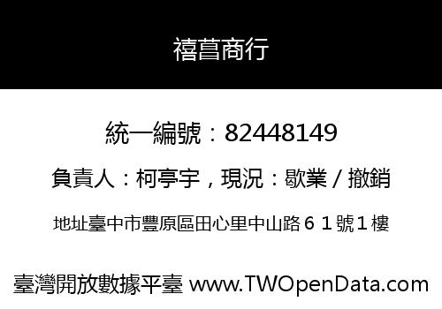 禧菖商行