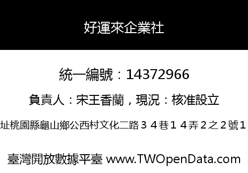 好運來企業社