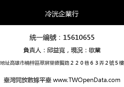 冷洸企業行