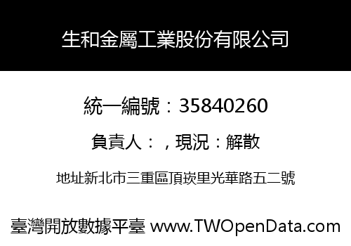 生和金屬工業股份有限公司