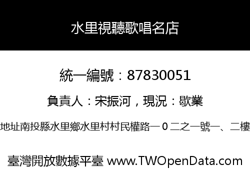 水里視聽歌唱名店