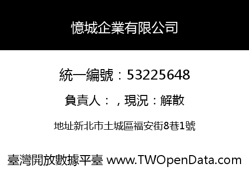 憶城企業有限公司