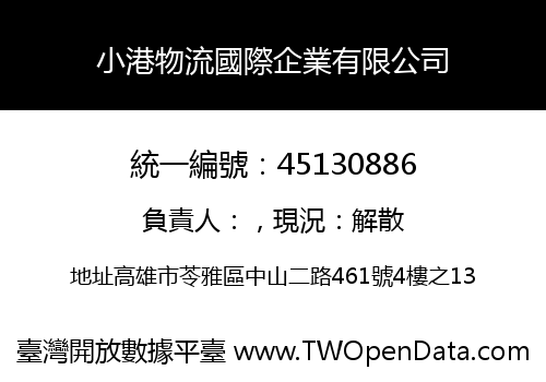 小港物流國際企業有限公司