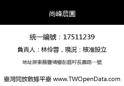 尚峰農園