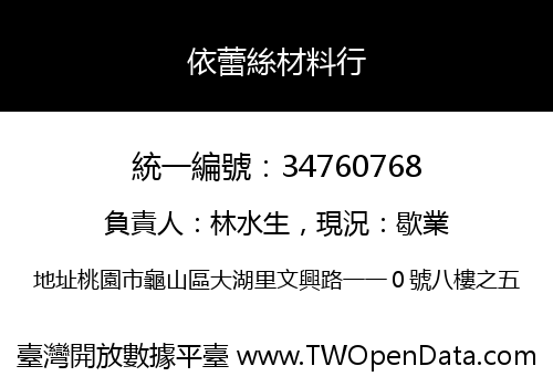 依蕾絲材料行