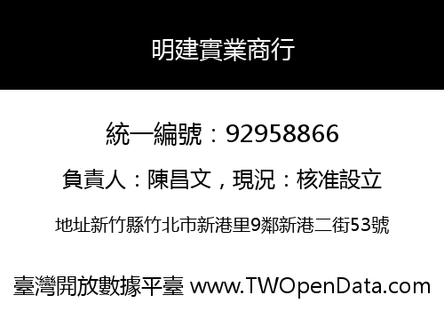 明建實業商行