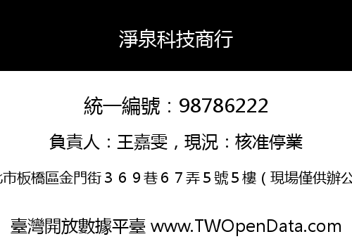 淨泉科技商行