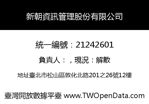 新朝資訊管理股份有限公司