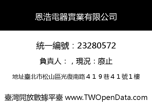 恩浩電器實業有限公司