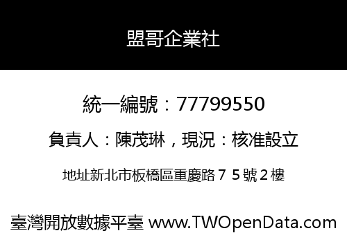 盟哥企業社