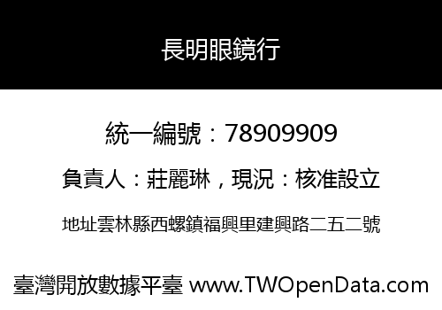 長明眼鏡行