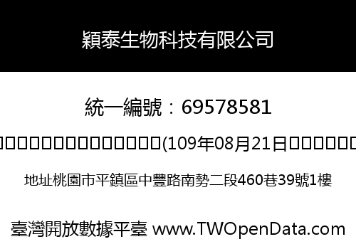 穎泰生物科技有限公司