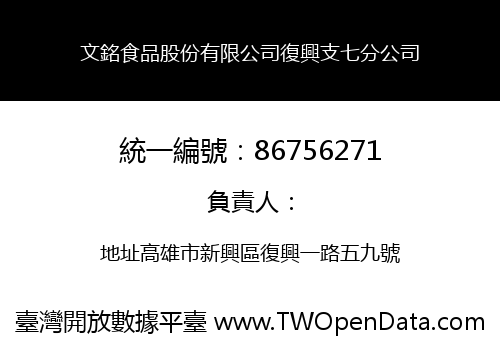 文銘食品股份有限公司復興支七分公司